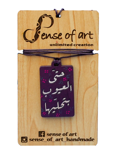 KeyChain - "Hatta Al Uyoub Bt'halleha"